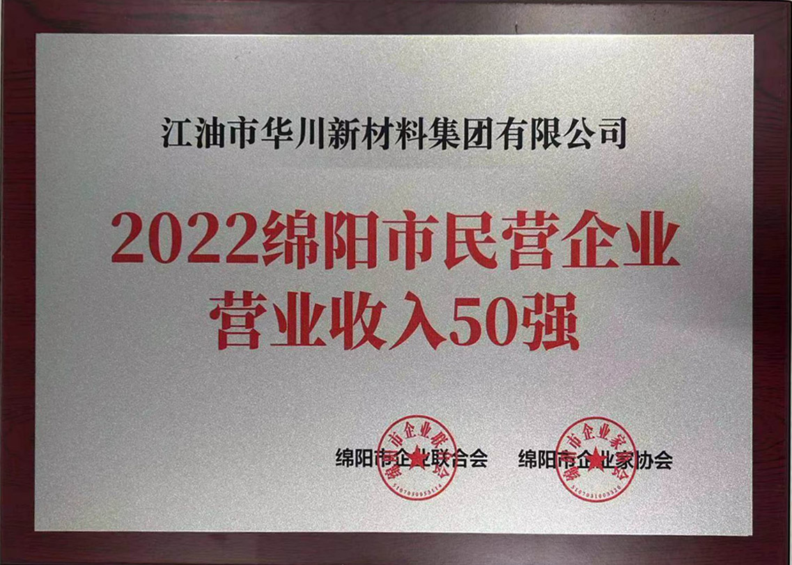 2022年(nián)綿陽市(shì)民(mín)營企業(yè)營業(yè)收入50強