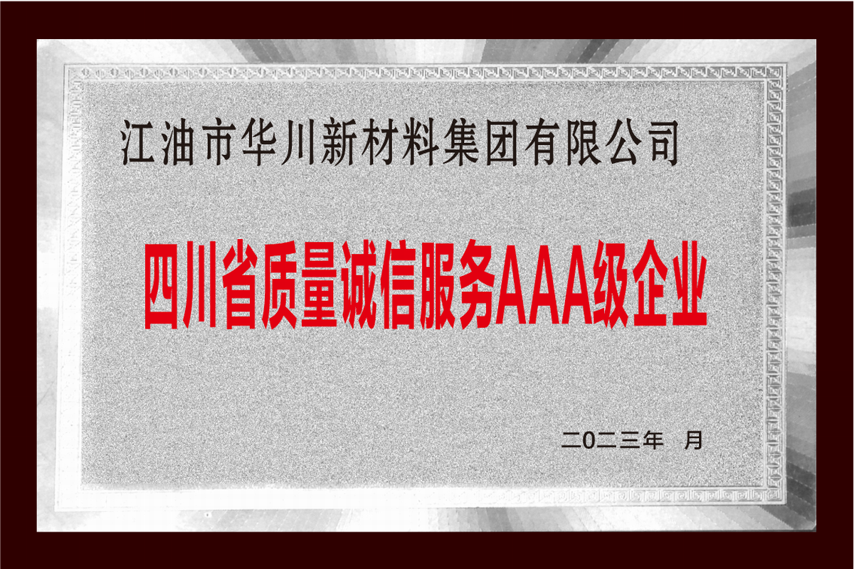 四川省質量誠信服務AAA級 企業(yè)